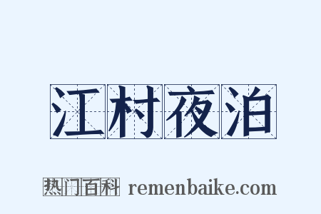 江村夜泊是什么意思的图片